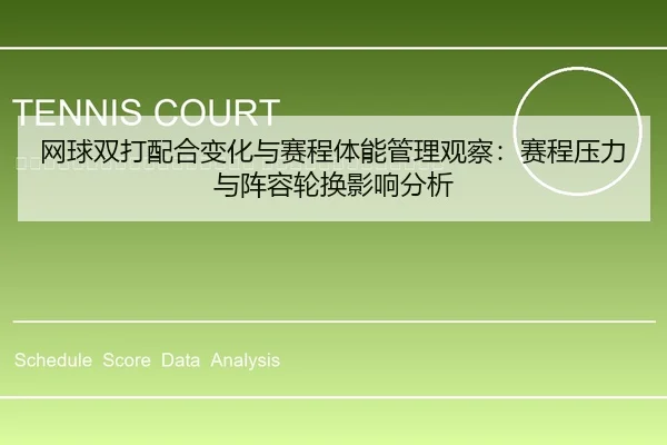 wang-qiu-shuang-da-pei-he-bian-hua-yu-sai-cheng-ti-neng-guan-li-guan-cha-sai-cheng-ya-li-yu-zhen-rong-lun-huan-ying-2-672.jpg