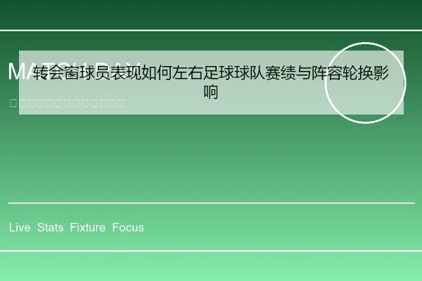 转会窗球员表现如何左右足球球队赛绩与阵容轮换影响